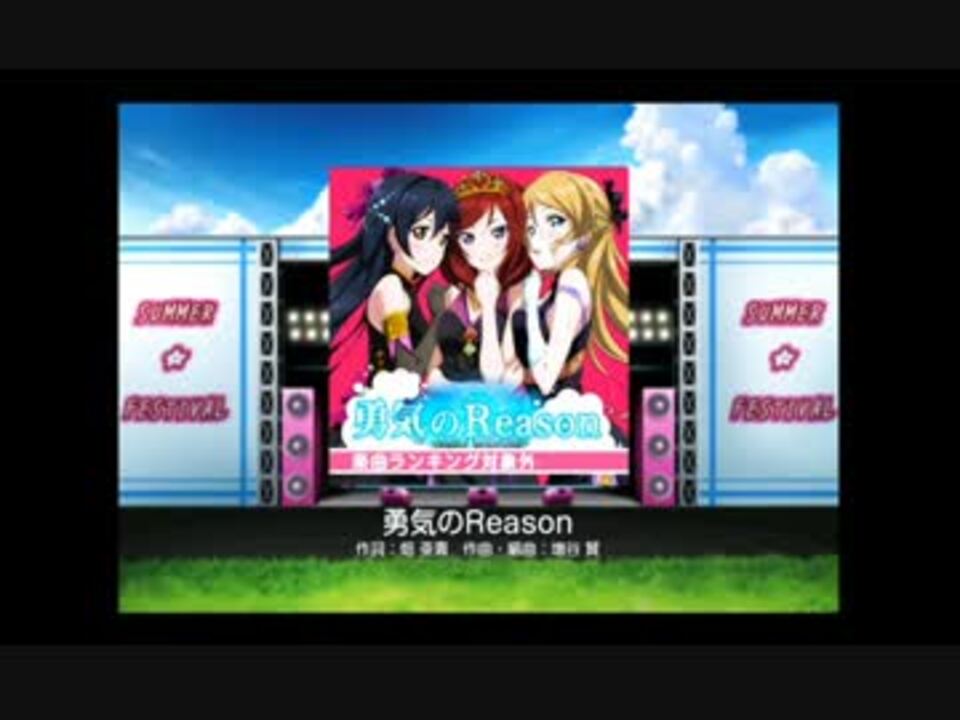 ラブライブ 勇気のreason Ex 全パフェ スクフェス ニコニコ動画