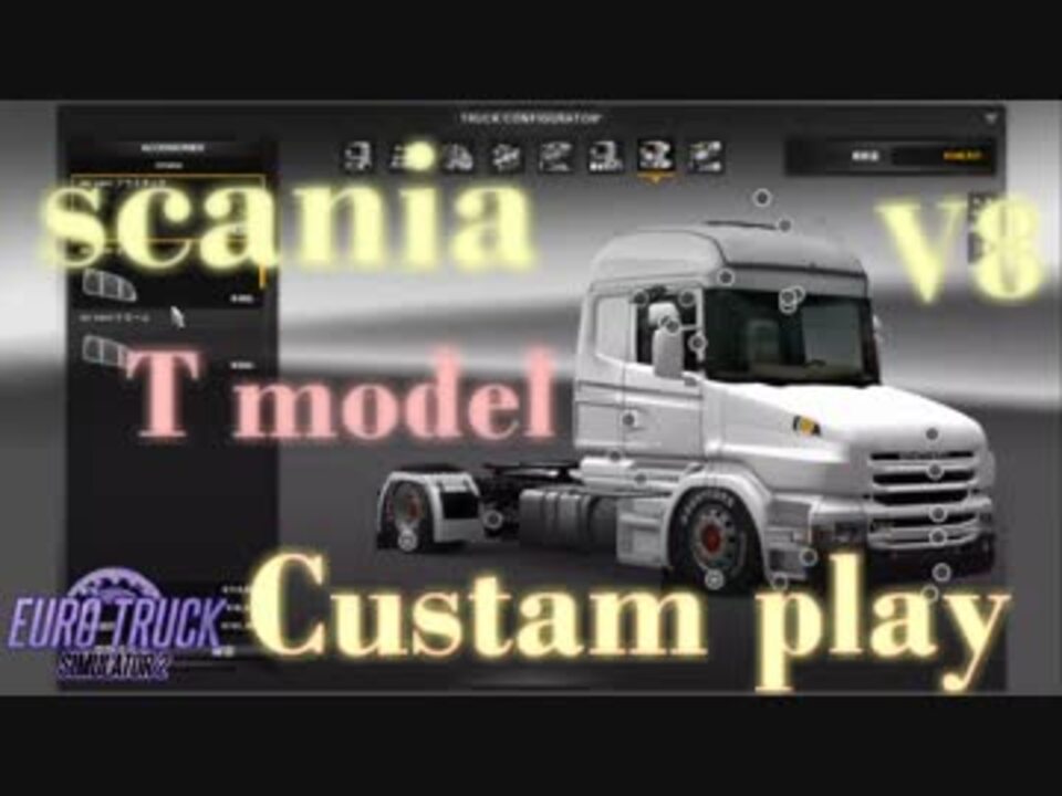 Ets2 Ets2カスタマイズの魅力を紹介する動画 Mod ニコニコ動画