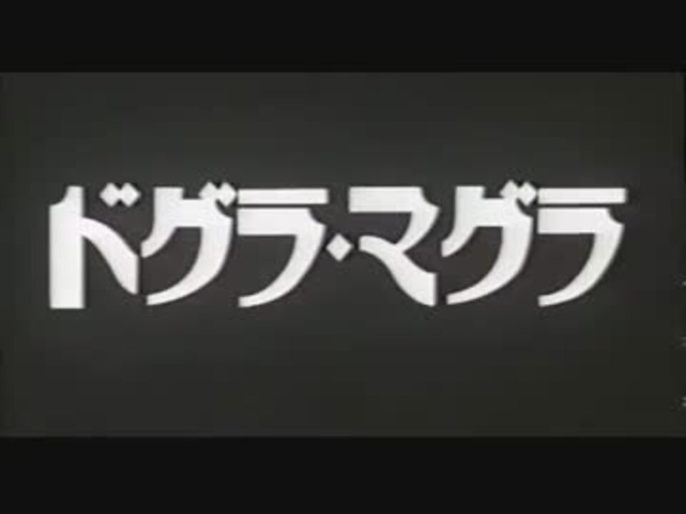 映画ドグラ マグラ 予告 19 ニコニコ動画