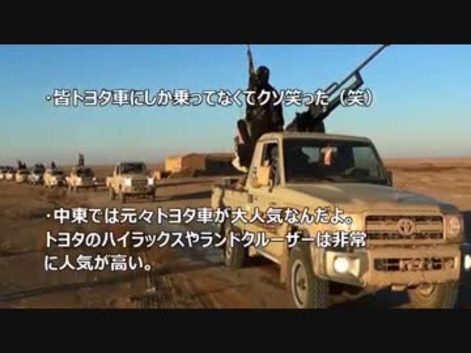 海外の反応 トヨタはイスラム国のスポンサーなのか ニコニコ動画