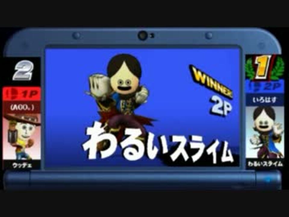 スマブラ3ds フレンド戦 Ago Mii いろはす Mii ニコニコ動画