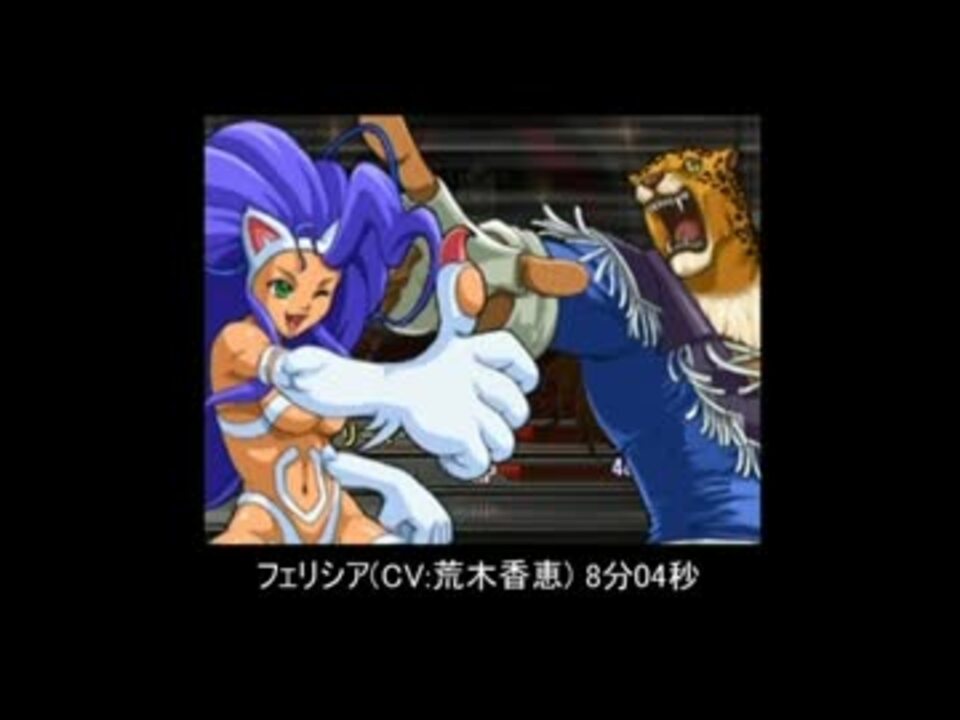 作業用VOICE]ナムコXカプコン全台詞集 フェリシア＆キング - ニコニコ動画