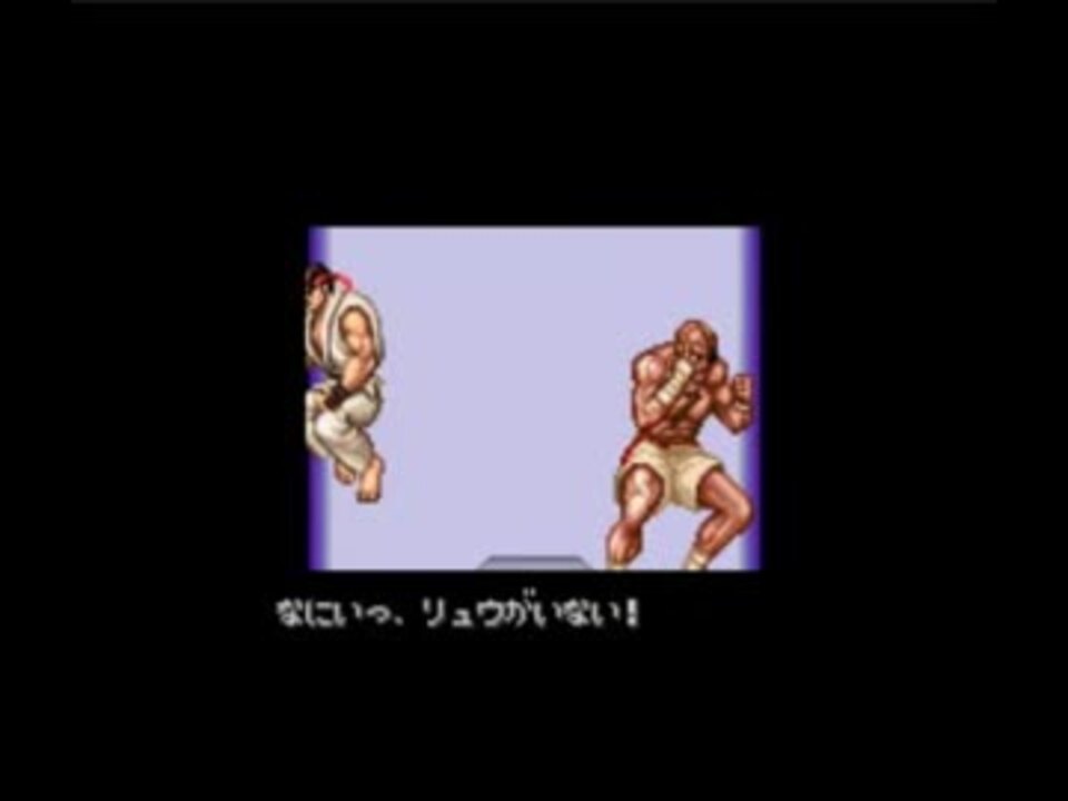 Sfcストリートファイター ターボをバグらせてみた リュウ編 ニコニコ動画