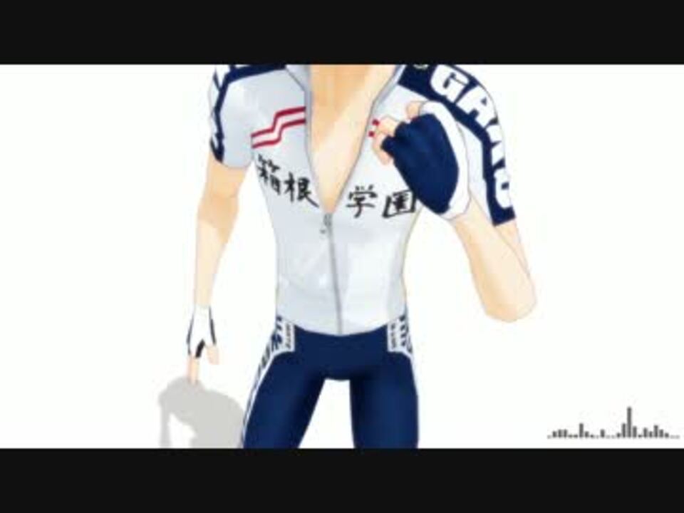 ペダルmmd ダンシング荒北 ウッセ ニコニコ動画