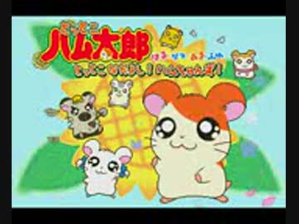 Pico ハム太郎 はる なつ あき ふゆとっとこなかよし ハムちゃんず ニコニコ動画