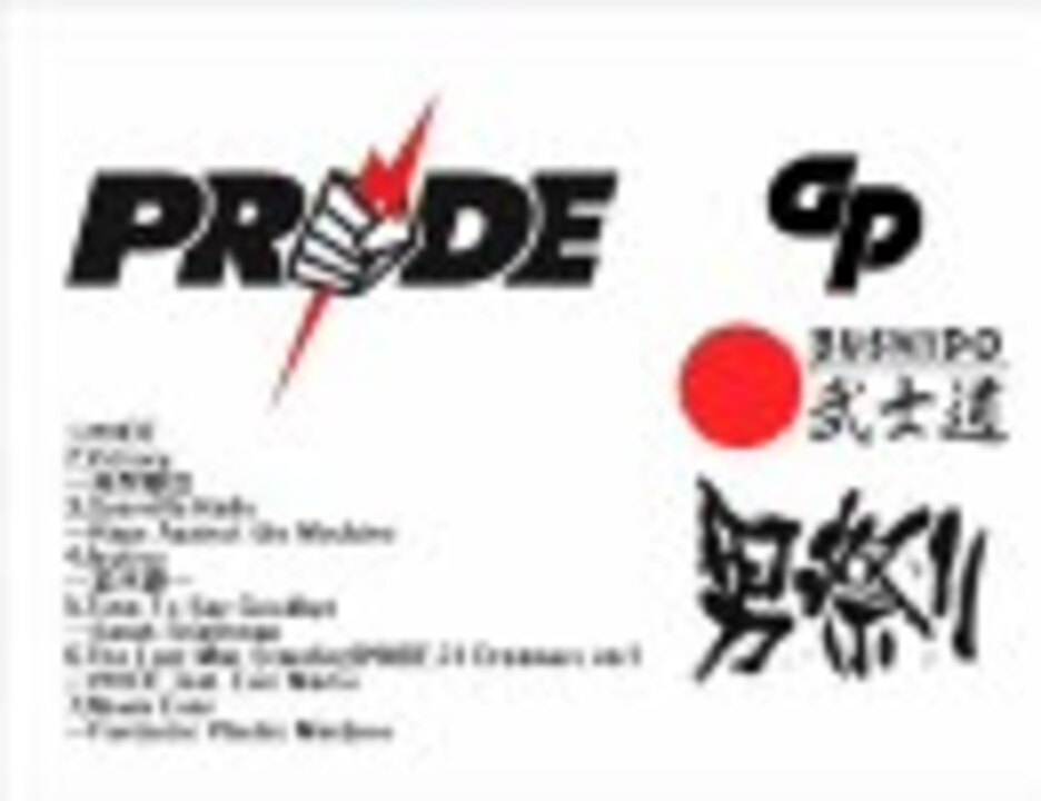 総合格闘技イベントpride曲集 By B術館 音楽 動画 ニコニコ動画