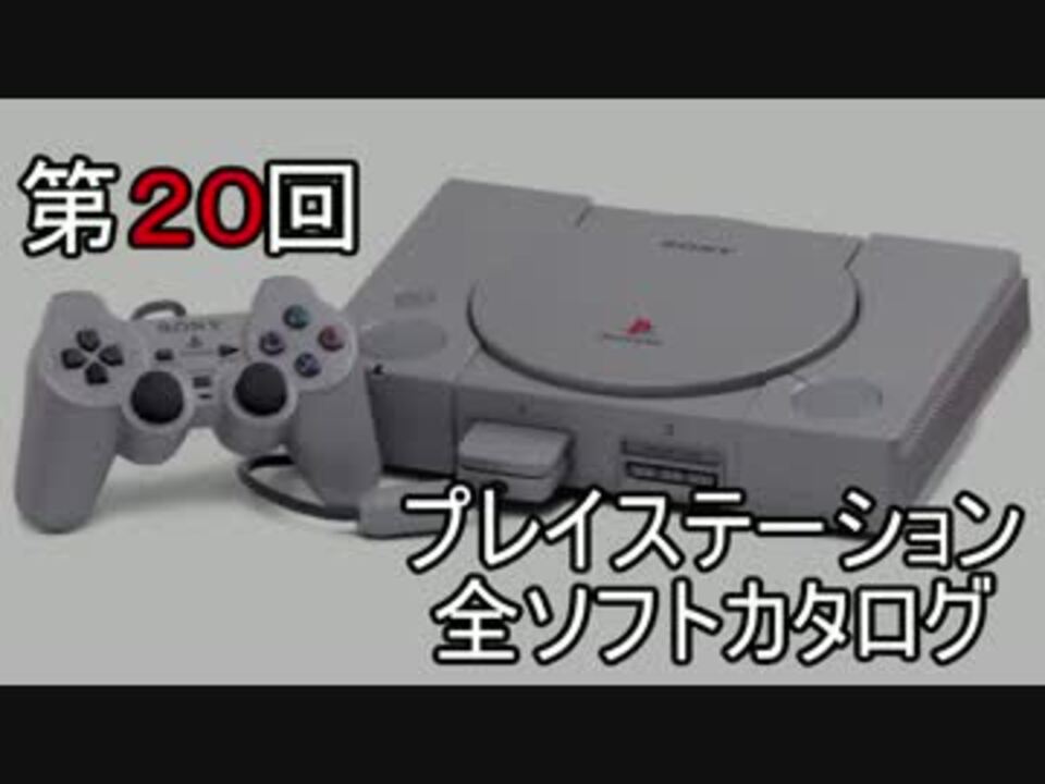 プレイステーション全ソフトカタログ ２０ ニコニコ動画