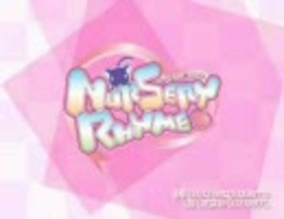 ナーサリィ ライム 主題歌 True My Heart ニコニコ動画