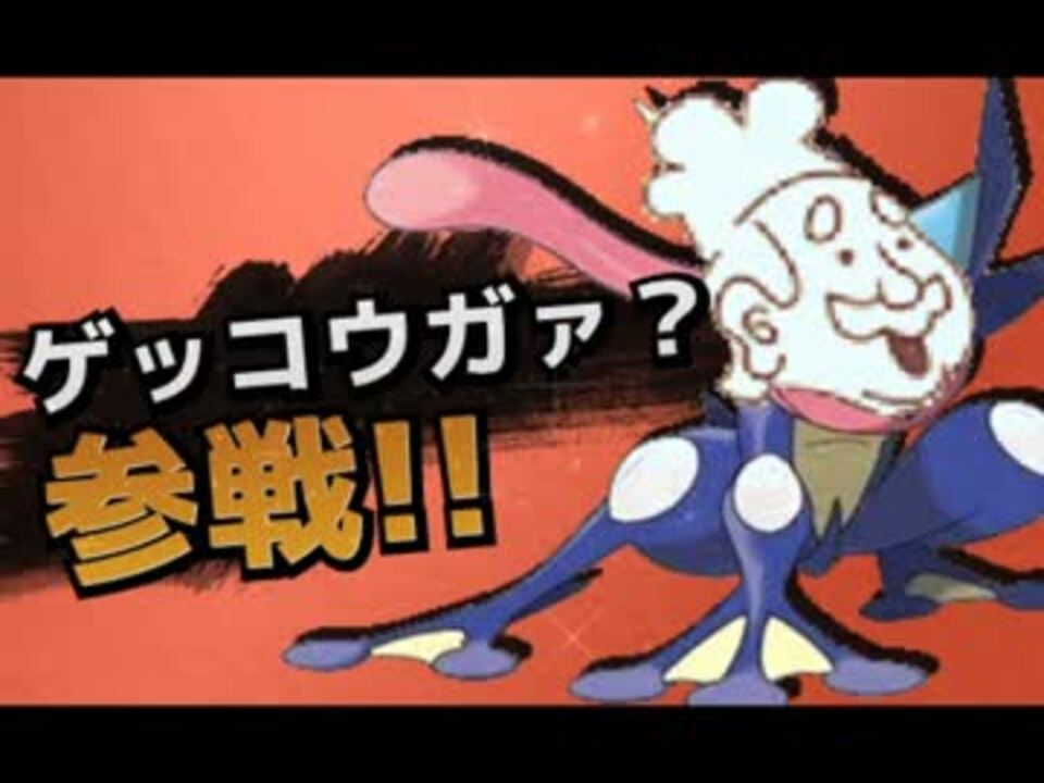 スマブラ3ds ゲッコウガ ボイス集 ニコニコ動画