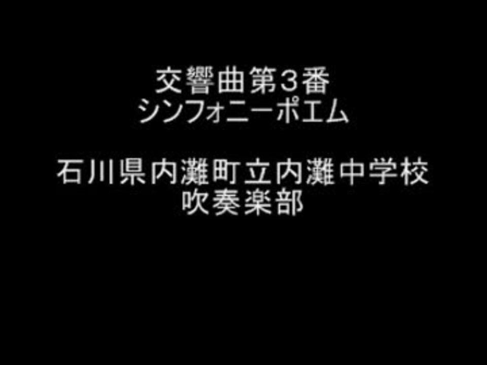 人気の 石川の吹奏楽 動画 35本 ニコニコ動画