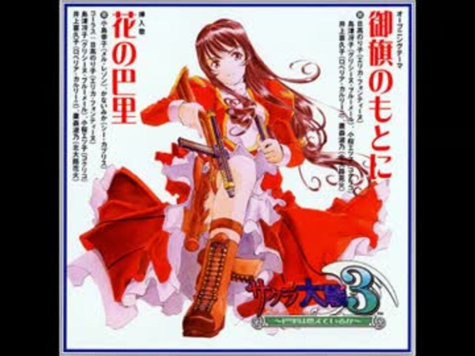 サクラ大戦3 御旗のもとに 高音質 ニコニコ動画