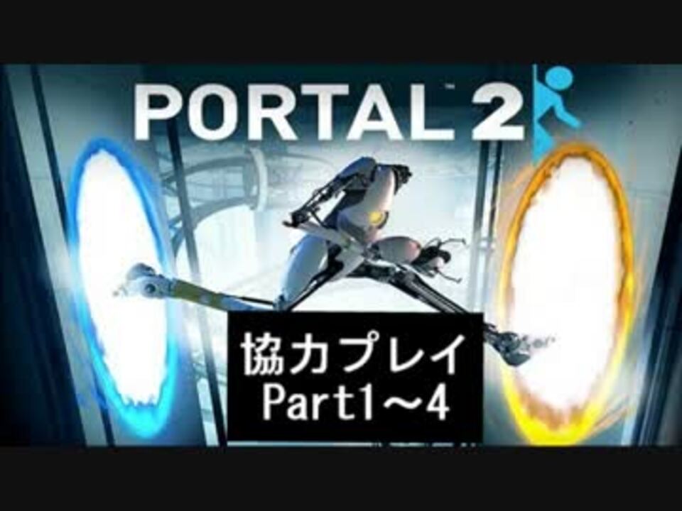 ポータル2 鶏と狐で協力モード Chapter1 4 ニコニコ動画