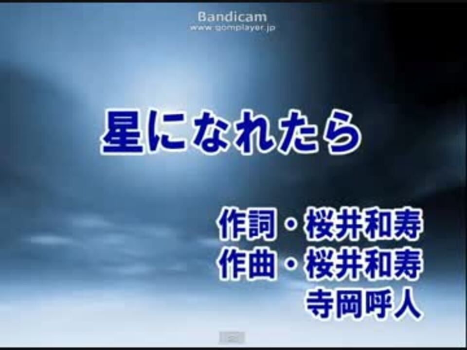 星になれたら カラオケ ニコニコ動画