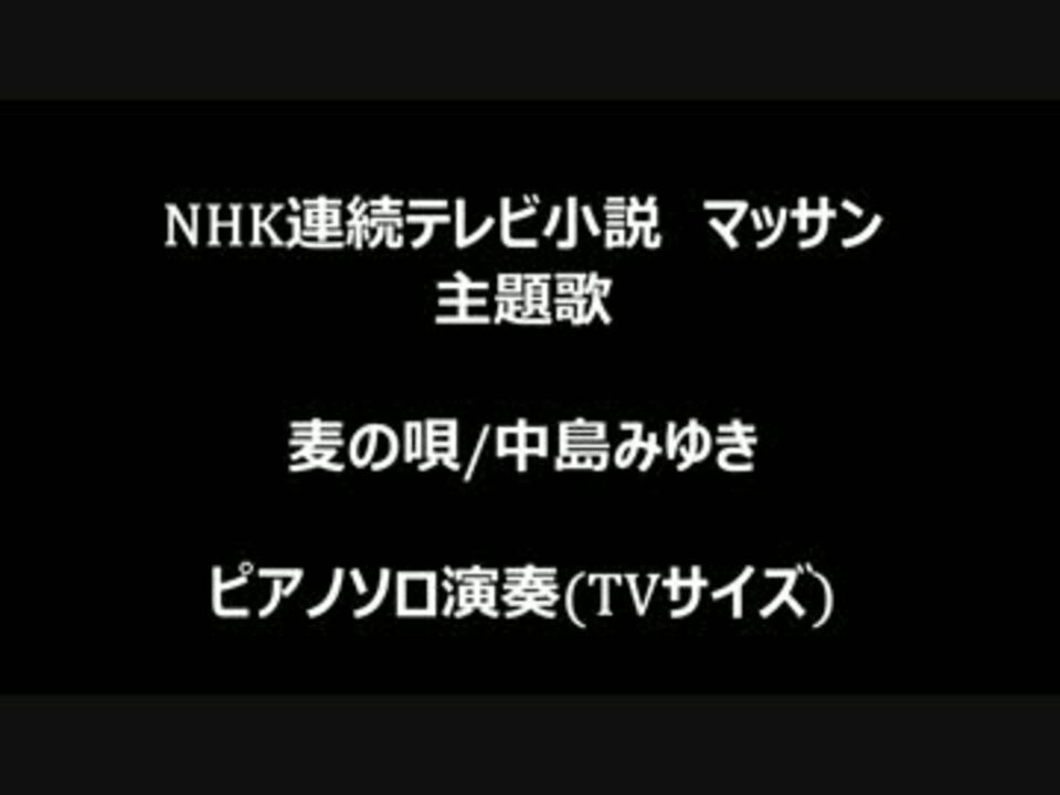 麦の唄 中島みゆき ピアノソロ演奏 Tvサイズ ニコニコ動画