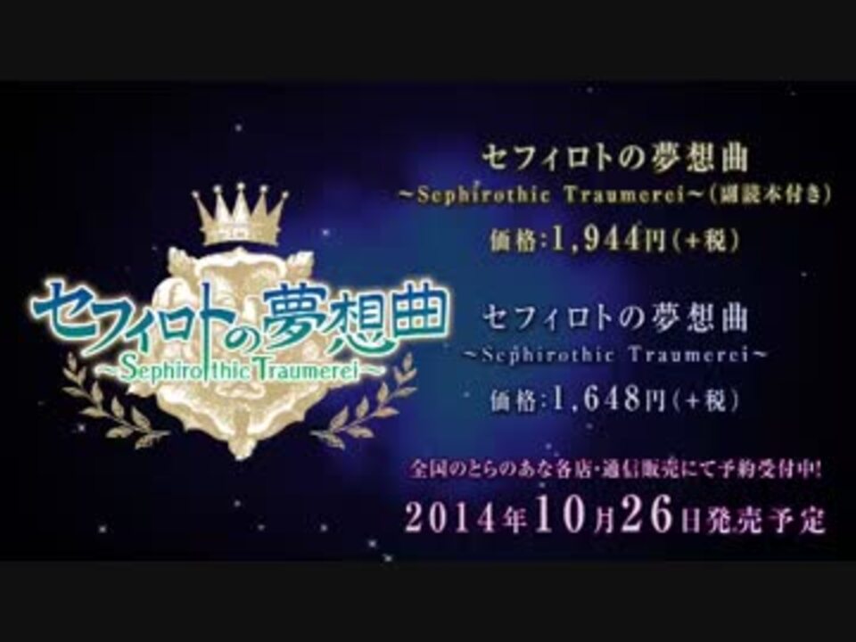 セフィロトの夢想曲 ～Sephirothic Traumerei～ セフィロトの夢想曲 ～Sephirothic Traumerei～」先行PV - ニコニコ動画