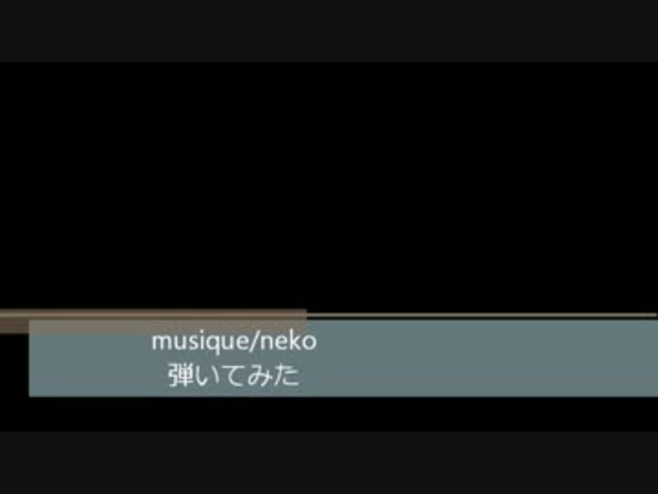 【neko】 musique 弾いてみた - ニコニコ動画