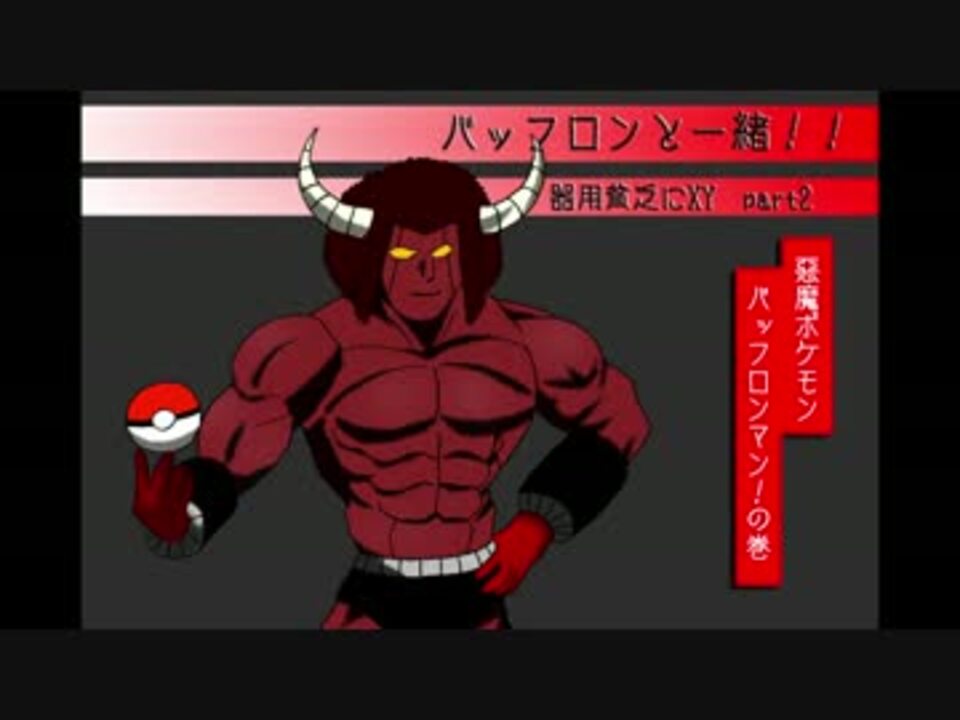 ポケモンｘｙ バッフロンと一緒 器用貧乏にｘｙ ニコニコ動画