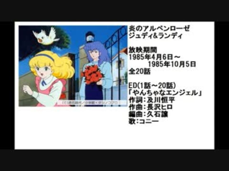 80年代アニメ主題歌集 炎のアルペンローゼ ジュディ ランディ ニコニコ動画