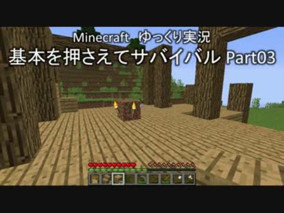 Minecraft 基本を押さえてサバイバル Part03 ゆっくり実況 ニコニコ動画