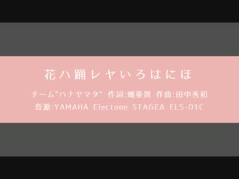 人気の 花ハ踊レヤいろはにほ 動画 340本 6 ニコニコ動画