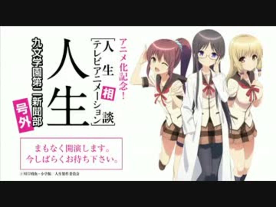 人生相談テレビアニメーション 人生 九文学園第二新聞部号外 4 ニコニコ動画