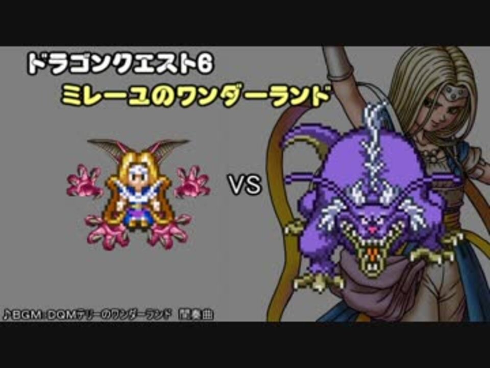 人気の ゲーム Dq6 動画 1 753本 12 ニコニコ動画
