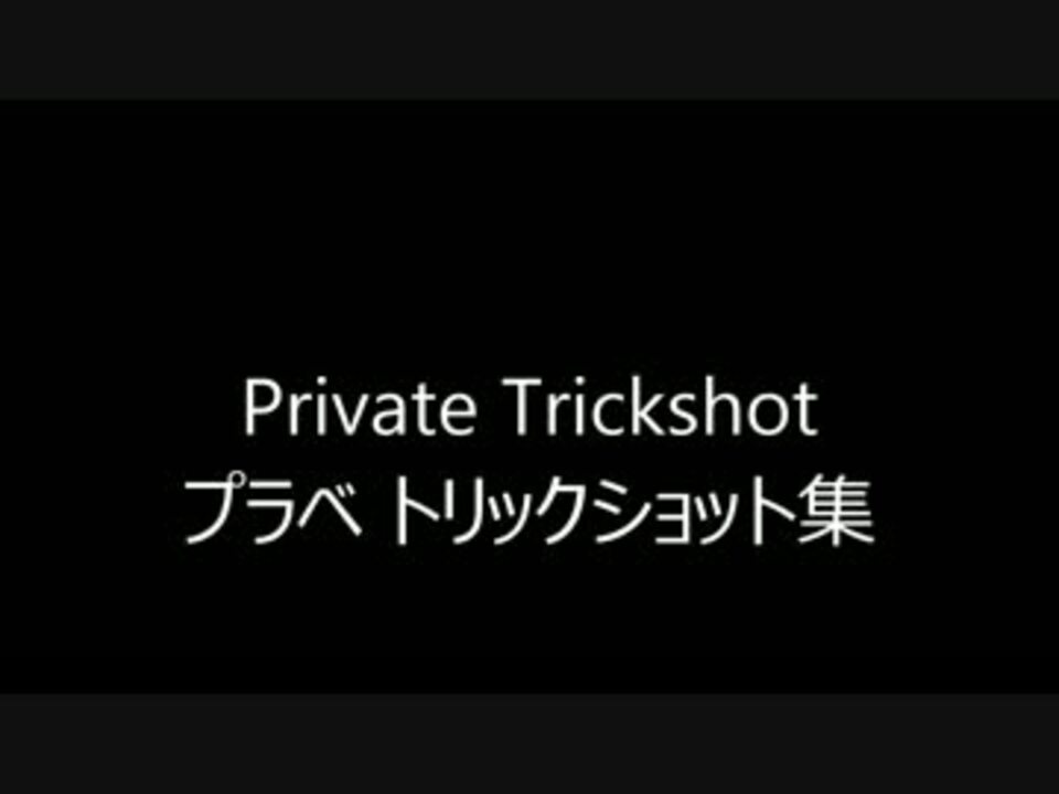 Cod Bo2 プライベート トリックショット集 ニコニコ動画