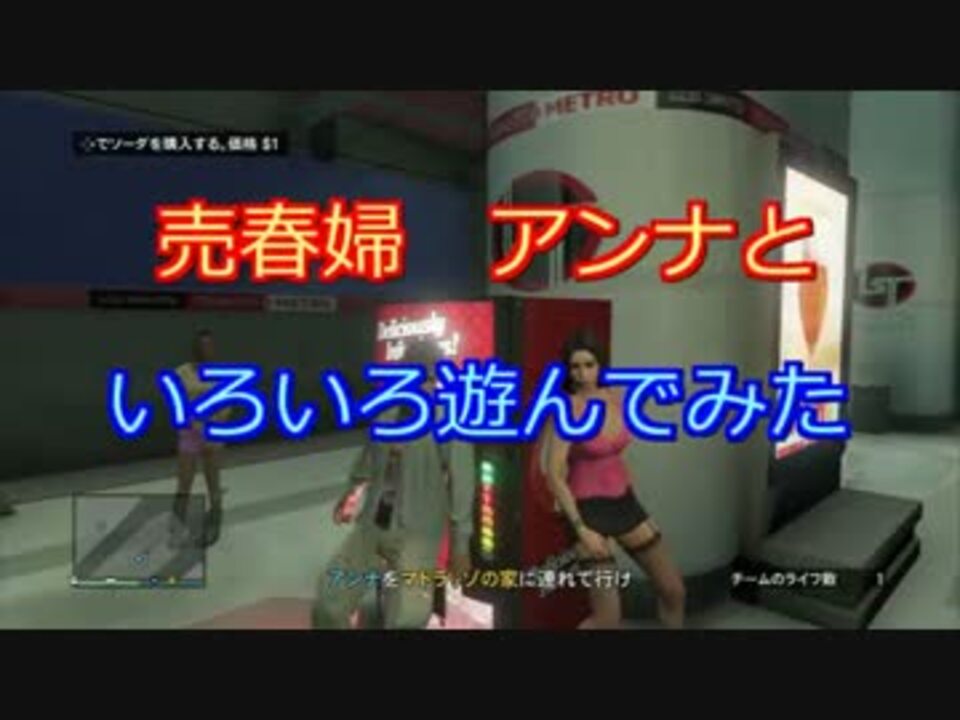 【 GTA5 】 売春婦アンナといろいろ遊んでみた 【ONLINE】 - ニコニコ動画