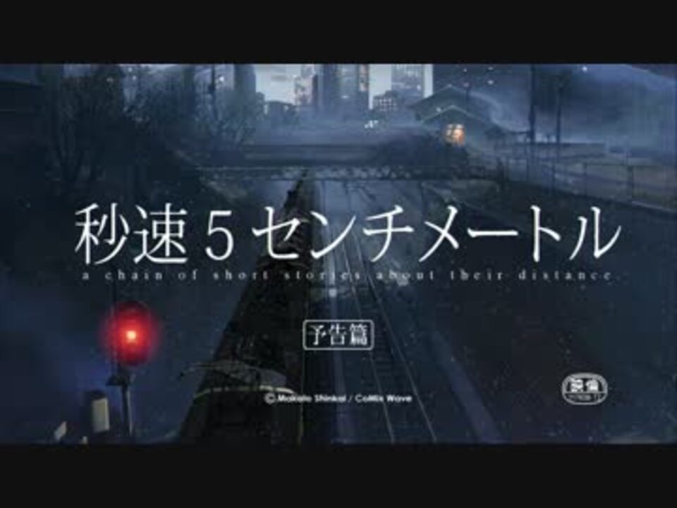 高画質 秒速5センチメートル 予告編 画質テスト ニコニコ動画