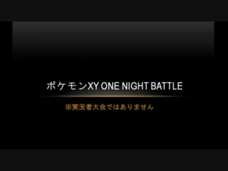 ポケモンxy One Night Battle Part1 ニコニコ動画