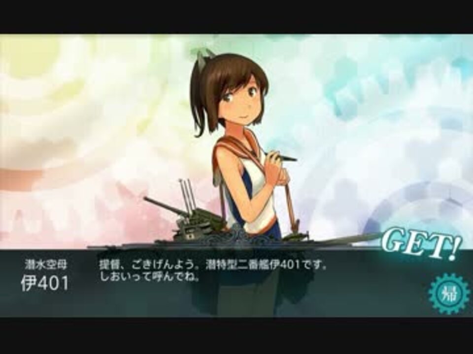 【艦これ】 伊401資材1レシピ 3000/3000/4000/2000/1 【大型艦建造】 ニコニコ動画