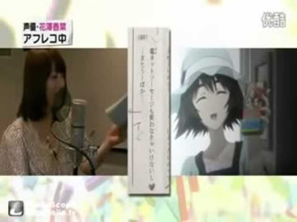 STEINS;GATE 花澤香菜 アフレコ現場 - ニコニコ動画