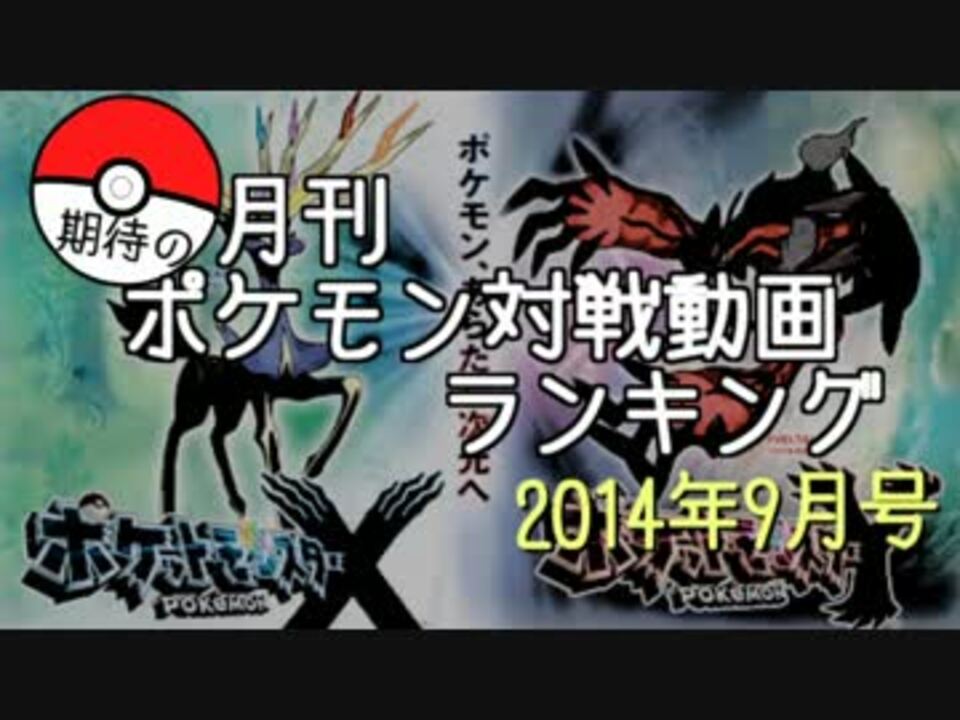 月刊期待のポケモン対戦動画ランキング 14年9月号 ニコニコ動画