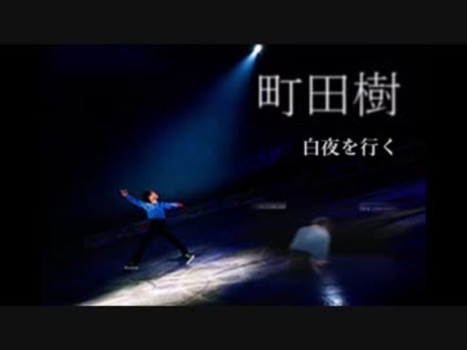 人気の 町田樹 白夜行 動画 11本 ニコニコ動画