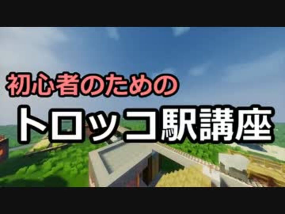 Minecraft 初心者のためのトロッコ駅講座 ゆっくり解説 ニコニコ動画