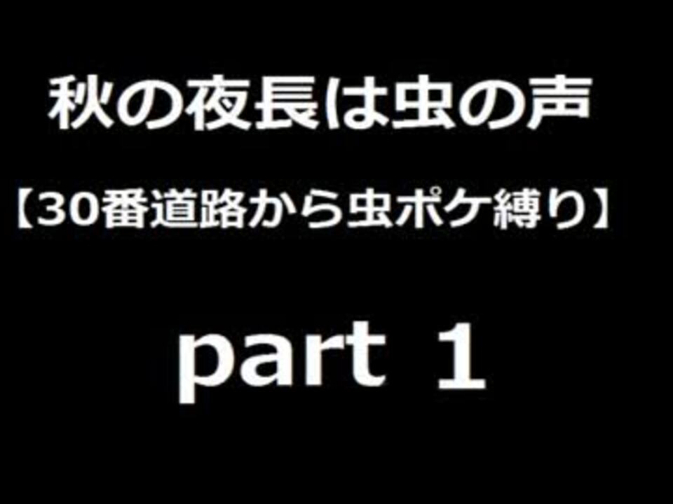 第2世代 30番道路から虫パで攻略part 1 実況 ニコニコ動画