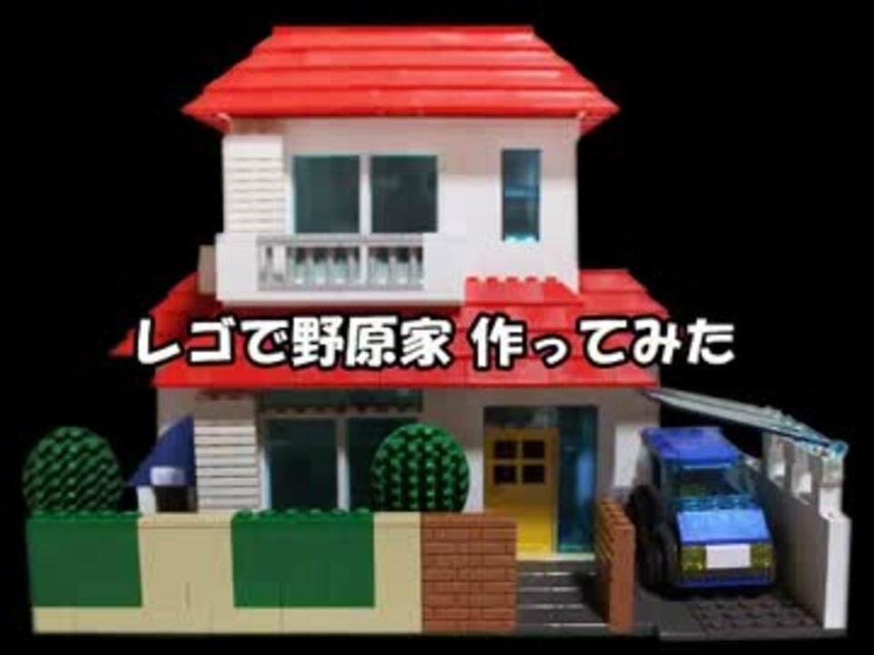 Lego レゴで野原家作ってみた クレヨンしんちゃん ニコニコ動画