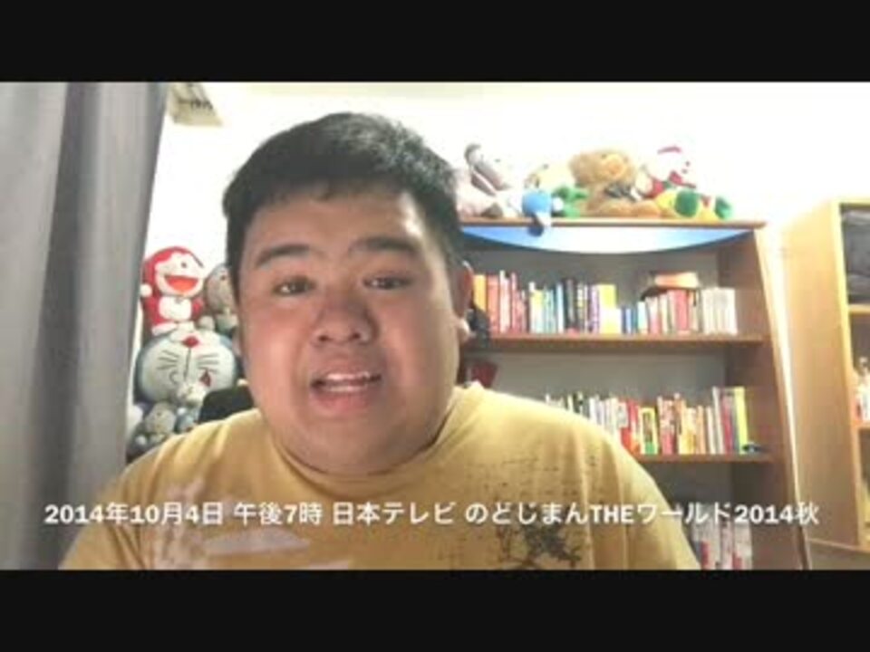 のどじまんtheワールド14秋 ジェレミー 放送前の一言 ニコニコ動画