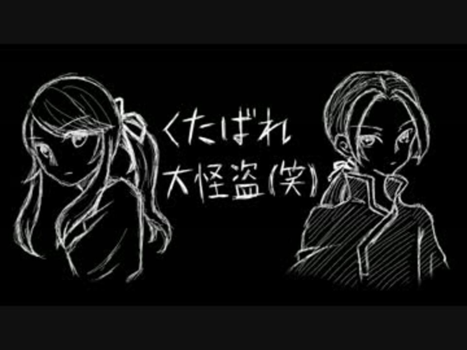 くたばれ大怪盗 笑 手描き ニコニコ動画