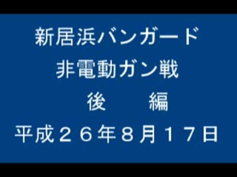 人気の 新居浜バンガード 動画 10本 ニコニコ動画