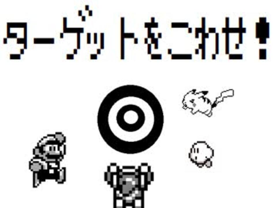 人気の ターゲットをこわせ 動画 12本 ニコニコ動画