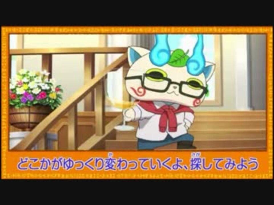 妖怪ウォッチ きょうの妖怪大辞典 32話 38話 ニコニコ動画