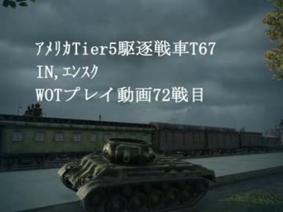 ゆっくり実況 Wotプレイ動画 72戦目 T67 ニコニコ動画