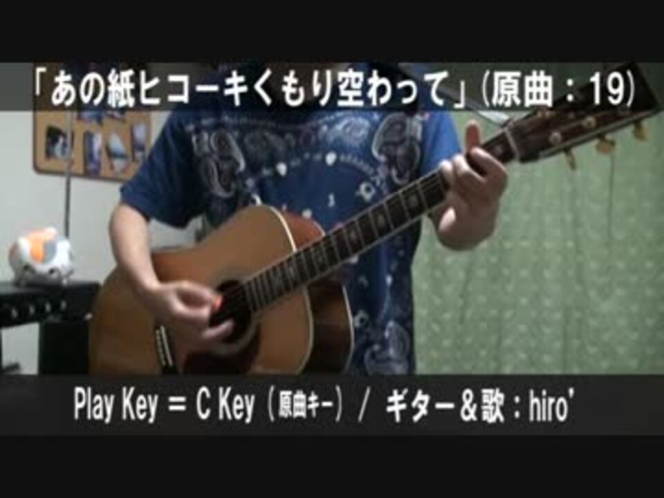 コード譜あり あの紙ヒコーキくもり空わって サビだけ弾き語り ニコニコ動画