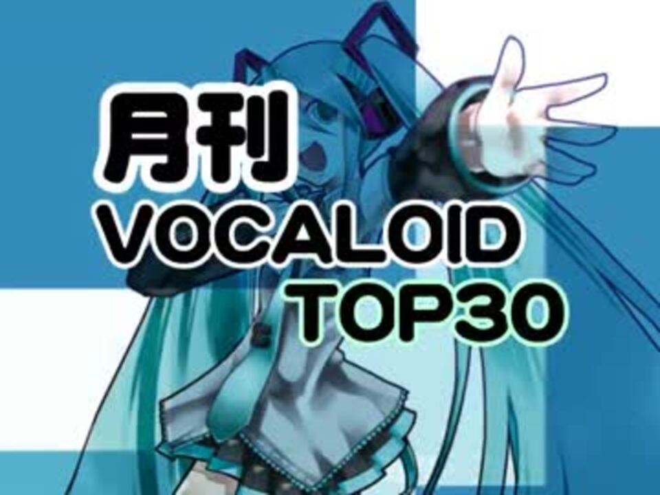 ランキング 月刊ボーカロイドtop30 14年10月号 ニコニコ動画