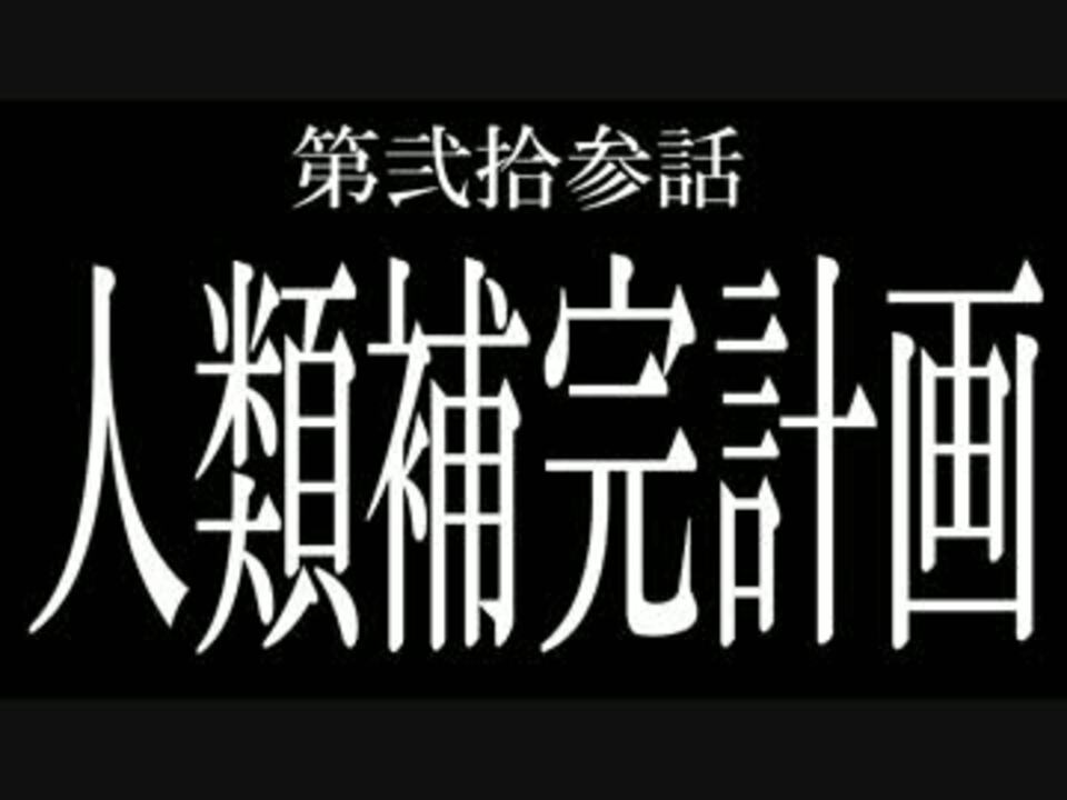 残酷な天使のテーゼ 新世紀エヴァンゲリオン 初期設定版シナリオ ニコニコ動画