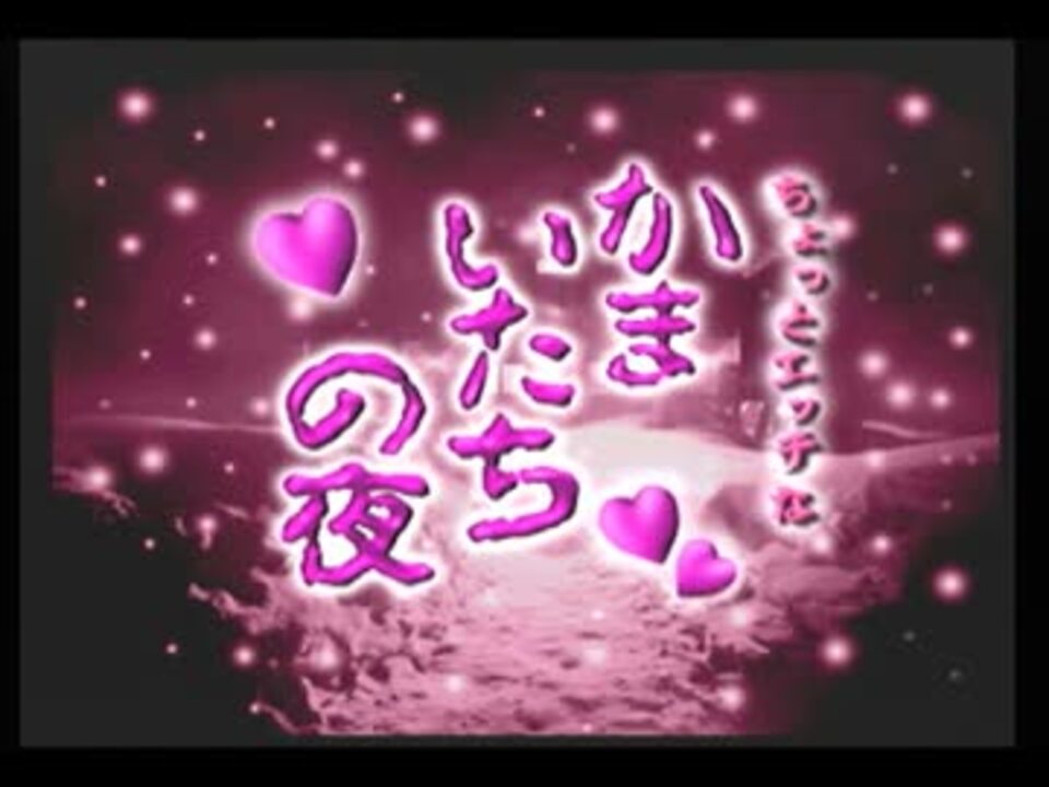 かまいたちの夜特別篇のおまけ ニコニコ動画