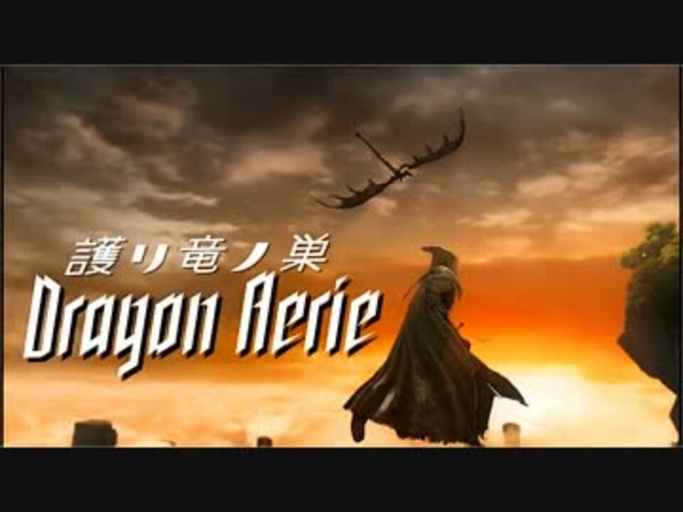 人気の 護り竜の巣 動画 6本 ニコニコ動画