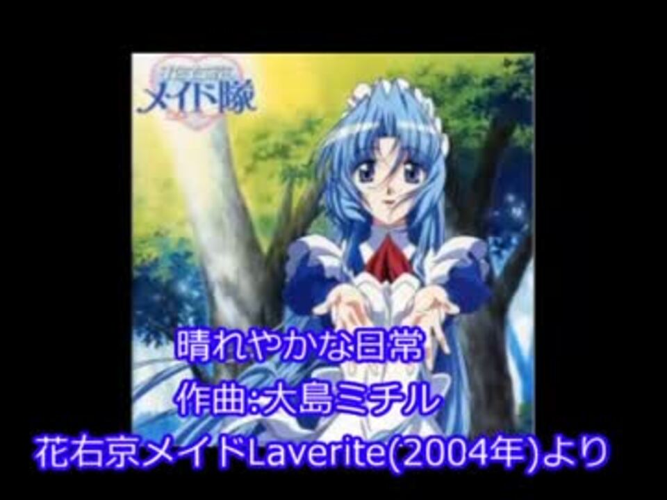 アニメbgm 晴れやかな日常 花右京メイド隊2期 ニコニコ動画