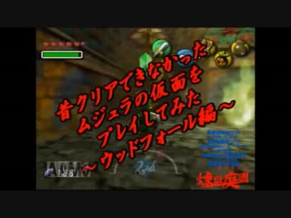 人気の ゼルダの伝説 ムジュラの仮面 動画 4 070本 47 ニコニコ動画